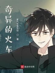 奇形怪状的火车