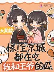 惊全京城都在吃我和王爷的瓜中谁喜欢女主