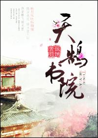 天鹄公寓有限公司