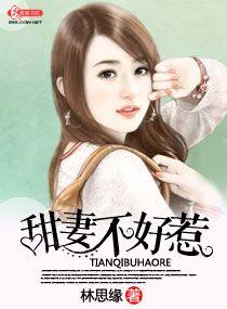 甜妻不可欺免费阅读