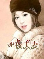 什么叫一夜夫妻