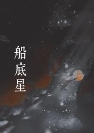船底星(1v1 现言) 作者 元圆