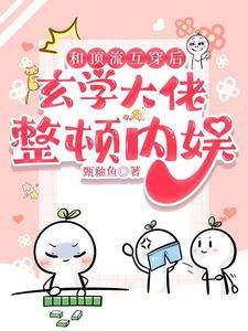 和顶流互穿后玄学大佬整顿内娱txt