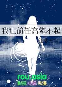 前任让你高攀不起