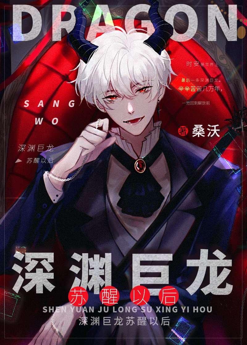 深渊巨龙苏醒以后免费阅读