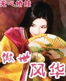 傲世风华 花开非晚