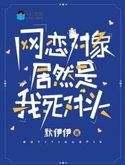 网恋对象竟是死对头免费阅读