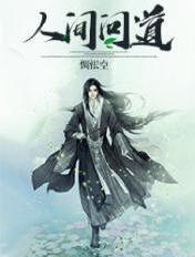人间问道txt