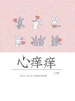 挠怕痒女生脚心痒痒