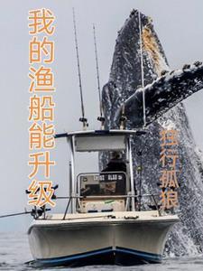 我的渔船能升级_(风雪钓鱼人)