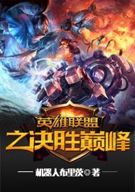 英雄联盟之决胜巅峰怎么样