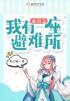 末日我有一座庇护所