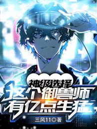 神级选择这个御兽师有亿点凶猛