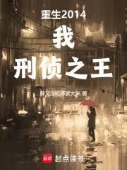 刑侦之王全文免费