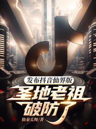 圣地老祖破防了离线