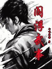 阎浮武事秦淮百科