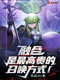 融合是最高贵的召唤方式精校版