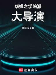 华娱之学院派大导演最新章节笔趣阁