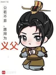 愿拜为义父精校版免费