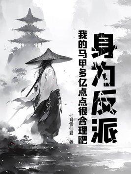 身为反派的我刷了主角的好感度