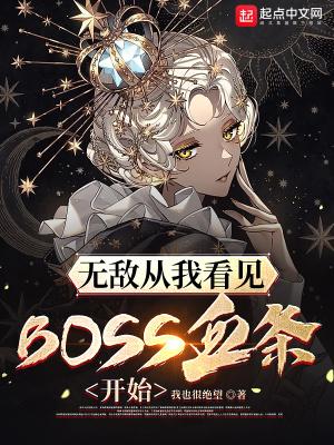 无敌从我看见BOSS血条开始无敌