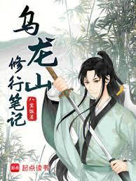 乌龙山修行笔记无弹窗