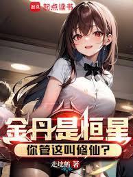 金丹是恒星你管这叫修仙漫画