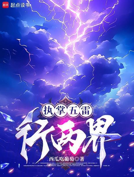 执掌五雷行两界笔趣阁在线