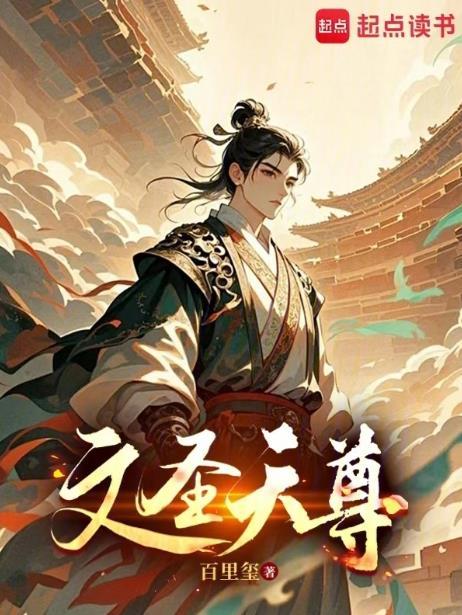 文圣指的是哪一位