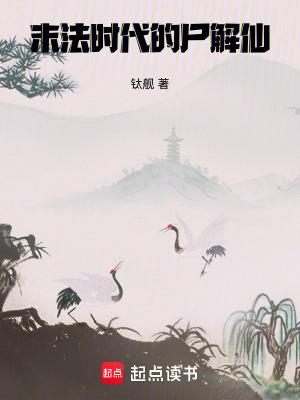 从尸解仙开始免费阅读
