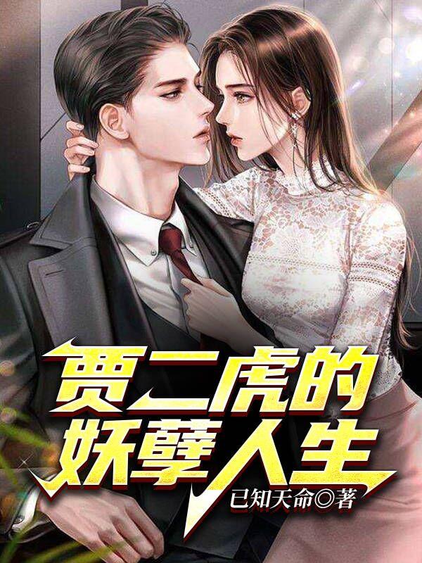 贾二虎的妖孽人生全集