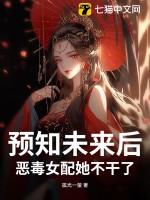 预知未来女主