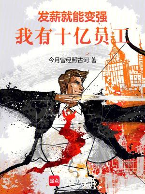 我有十亿员工!笔趣阁免费阅读无弹窗