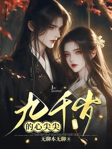 九千岁的爱情免费阅读