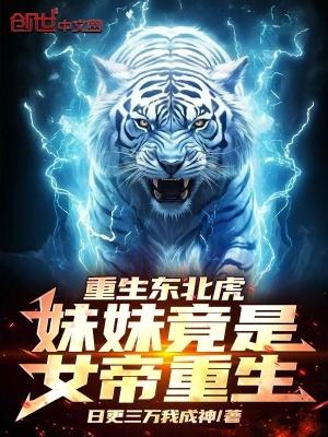 重生东北虎妹妹竟是女帝重生!笔趣阁5200
