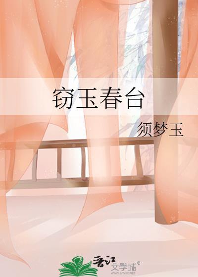 窃玉免费阅读全文