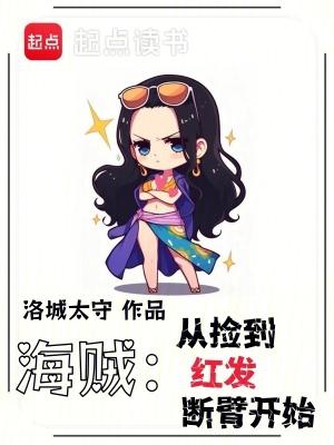 海贼从拒绝红发邀请开始笔趣阁
