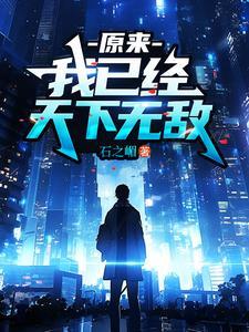 我已经天下无敌庞天冲短剧