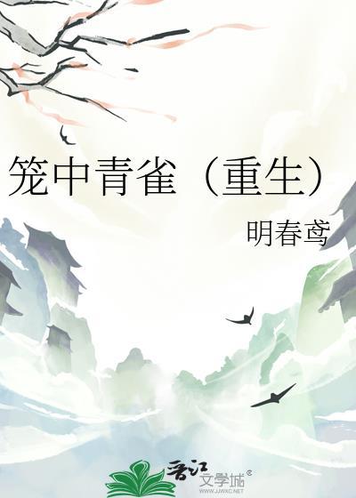 笼中雀免费阅读