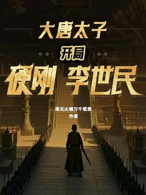 大唐太子开局硬刚李世民笔趣阁