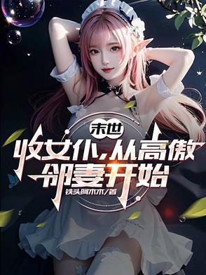 从高傲邻妻开始铁头阿木木