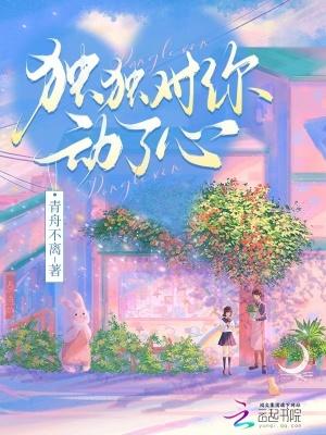 独独对你动了心全文