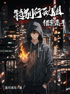 特别行动组百科