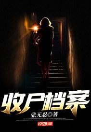 收尸档案何永恒啥时候变强了