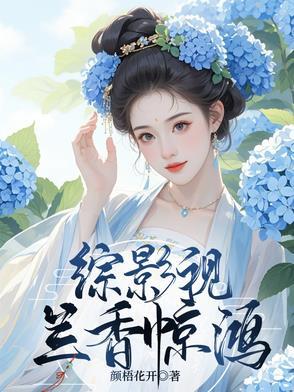 综影视之蓝胭脂电视剧