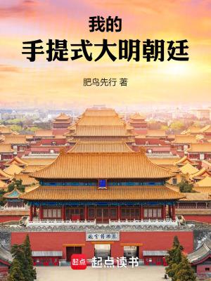 我的手提式大明朝廷全文免费阅读