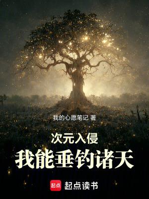 次元入侵之我的天赋太过努力