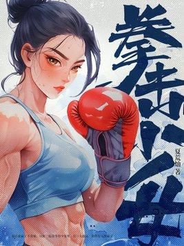 拳击少女gl