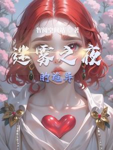 迷雾之中是什么游戏