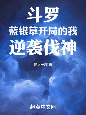 斗罗之从蓝银草开始进化